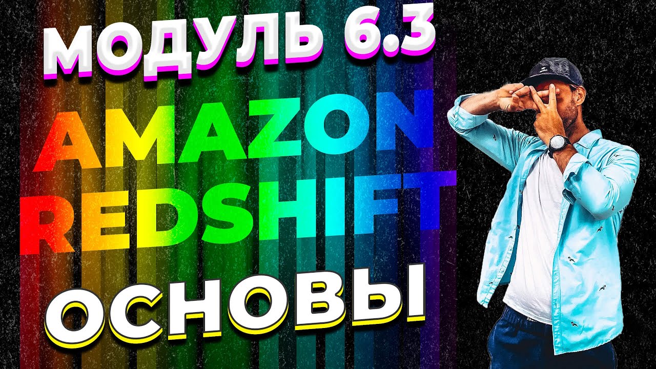 DATALEARN | DE - 101 | МОДУЛЬ 6-3 ЗНАКОМСТВО С AMAZON REDSHIFT