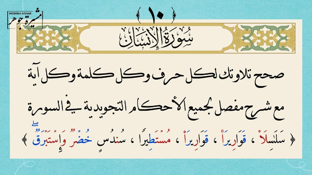 ١٠- كيف نقرأ سورة الإنسان بإتقان لكل حرف وكلمة(سَلَـٰسِلَا۟ ؛ قَوَارِیرَا۠) #جزء_تبارك #سورة_الإنسان
