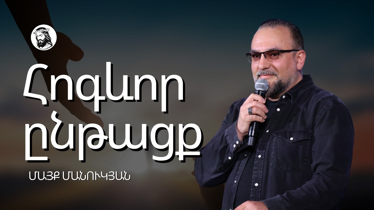 Հոգևոր ընթացք | Մայք Մանուկյան | Փետրվարի 15, 2026