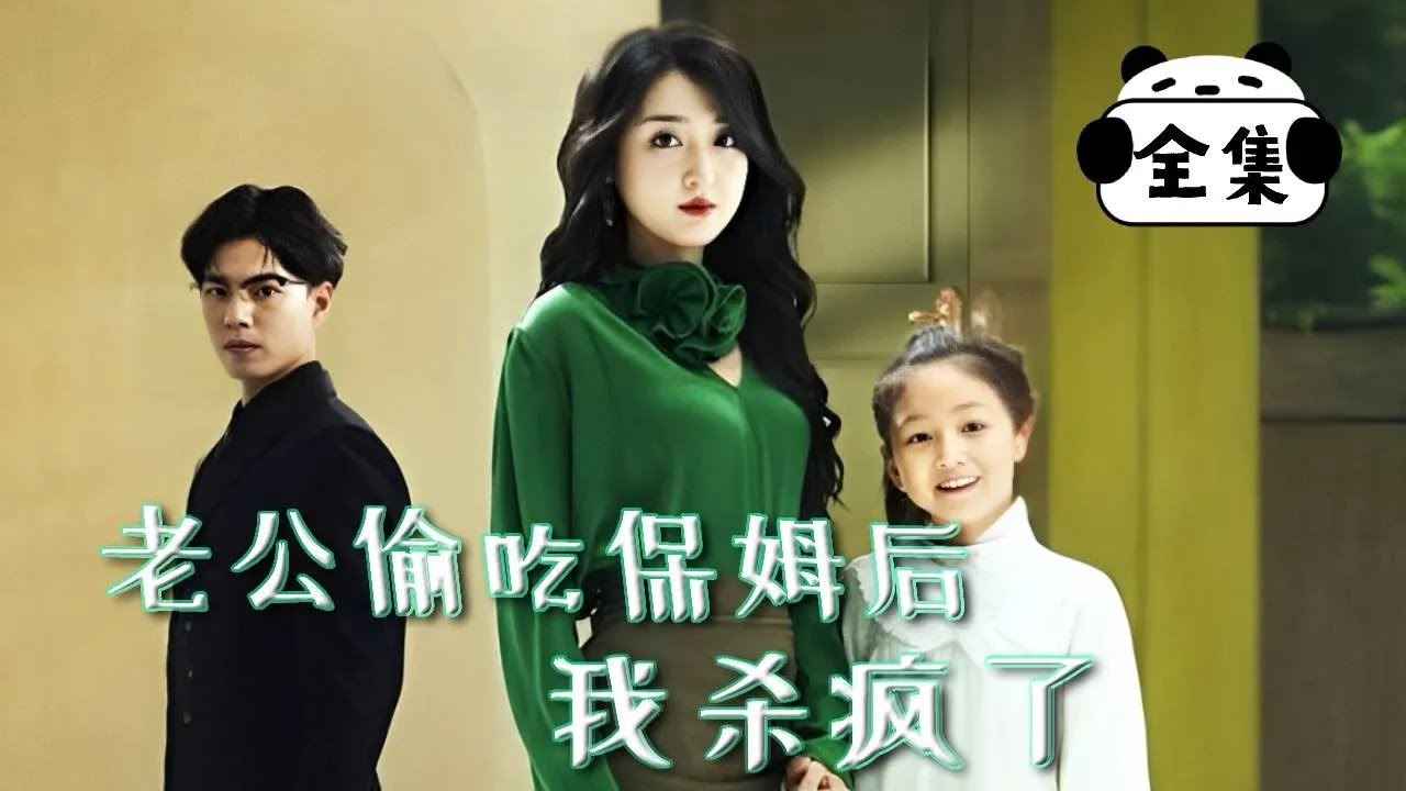[Multi Sub]【完整版】《老公偷吃保姆后，我杀疯了》妻子在产房过生死难关，老公却在外面出轨保姆，忍无可忍的妻子决心开始复仇！【乔七月】