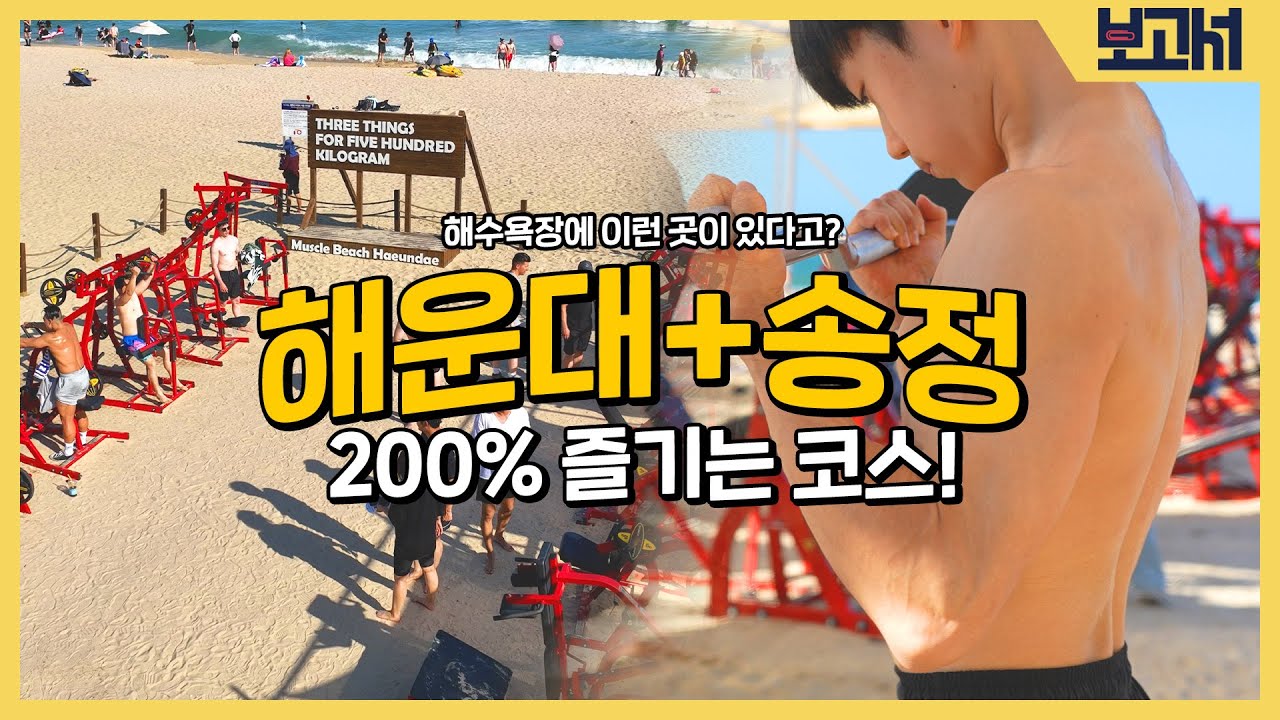 여름인데 부산에서 바다만 즐길래? 해운대 송정 해수욕장의 숨겨진 장소들!ㅣ보고서