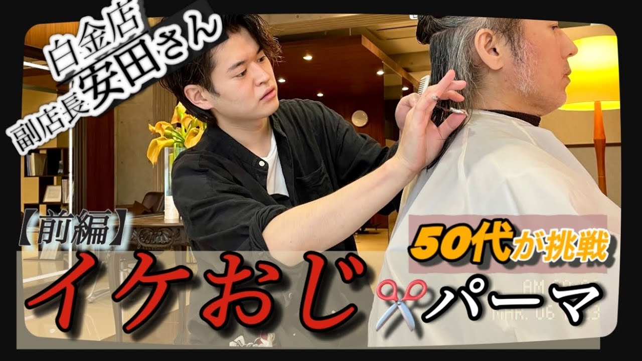 【前編】イケおじパーマ🌊40〜50代におススメstyle〜六本木美容室 横浜〜