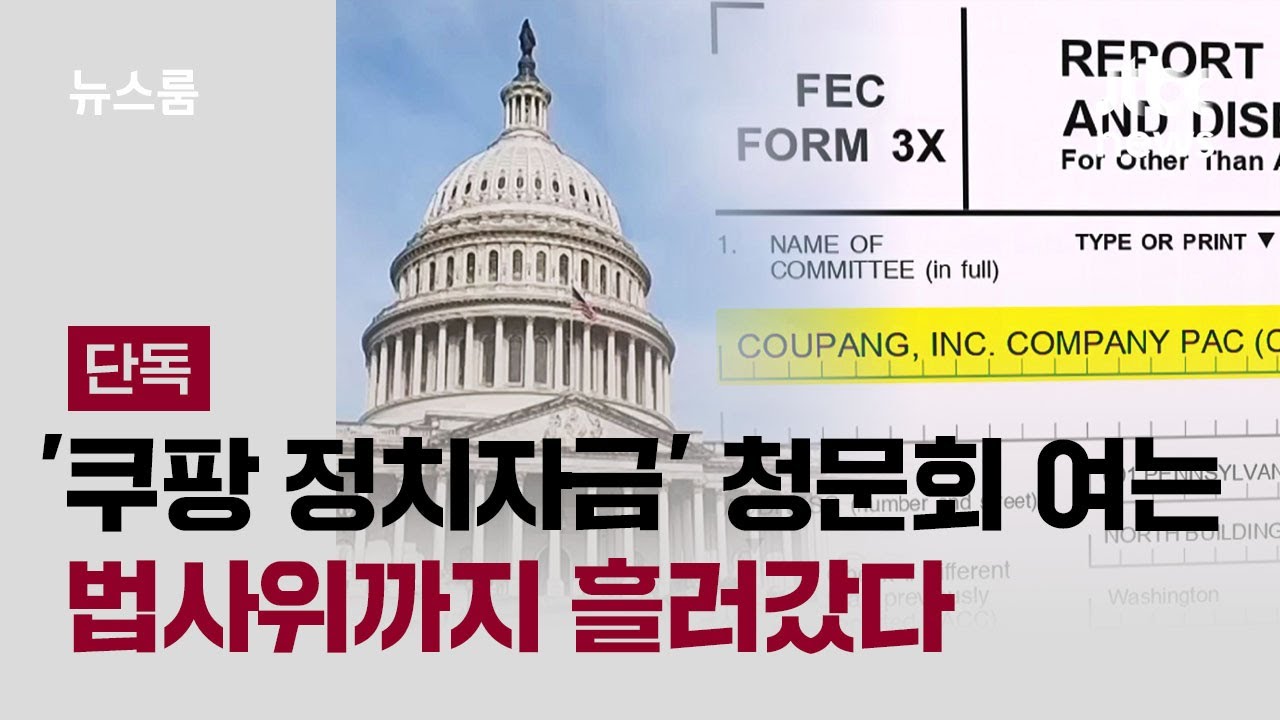 [단독] '쿠팡 정치자금' 청문회 여는 법사위까지 흘러갔다 / JTBC 뉴스룸