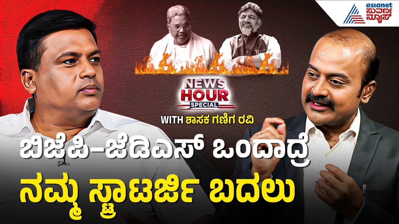 ಡಿಸಿಎಂ ಡಿಕೆಶಿ ಧಮ್ಕಿ ಹಾಕೊಂಡು ರಾಜಕಾರಣ ಮಾಡ್ತಿದಾರಾ? | MLA Ganiga Ravi With Ajit Hanamakkanavar