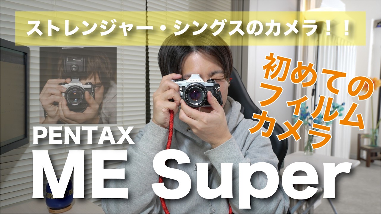 【PENTAX ME Super】ストレンジャー・シングスのフィルムカメラ！！