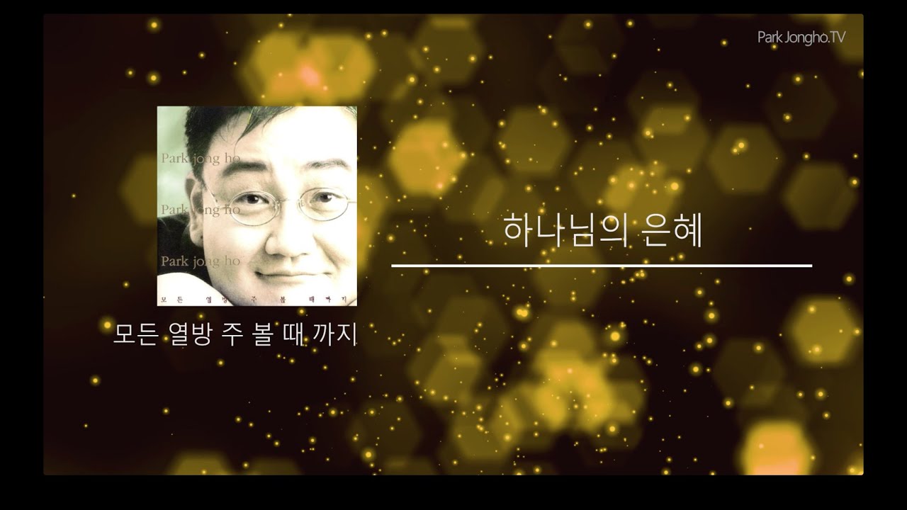 하나님의 은혜 - 박종호 vol.9
