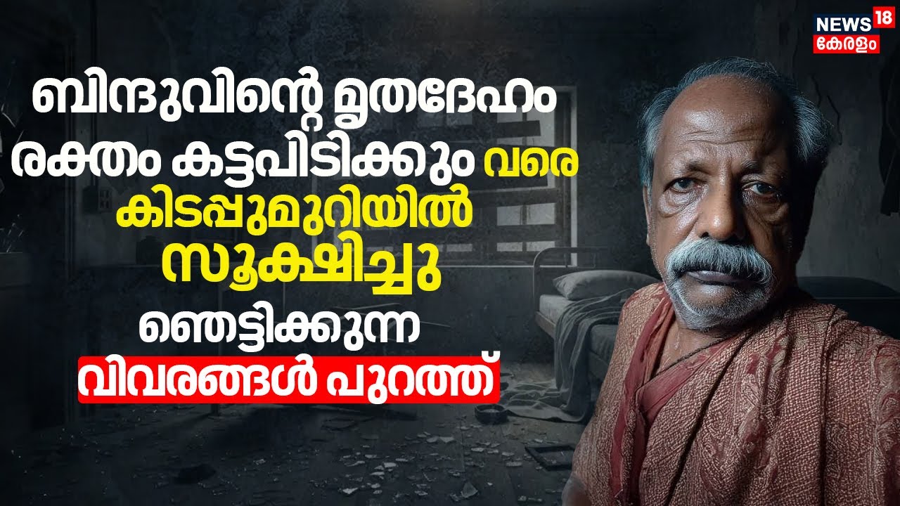 Cherthala Mass Murder| 'ബിന്ദുവിൻ്റെ മൃതദേഹം രക്തം കട്ടപിടിക്കും വരെ കിടപ്പുമുറിയിൽ സൂക്ഷിച്ചു'