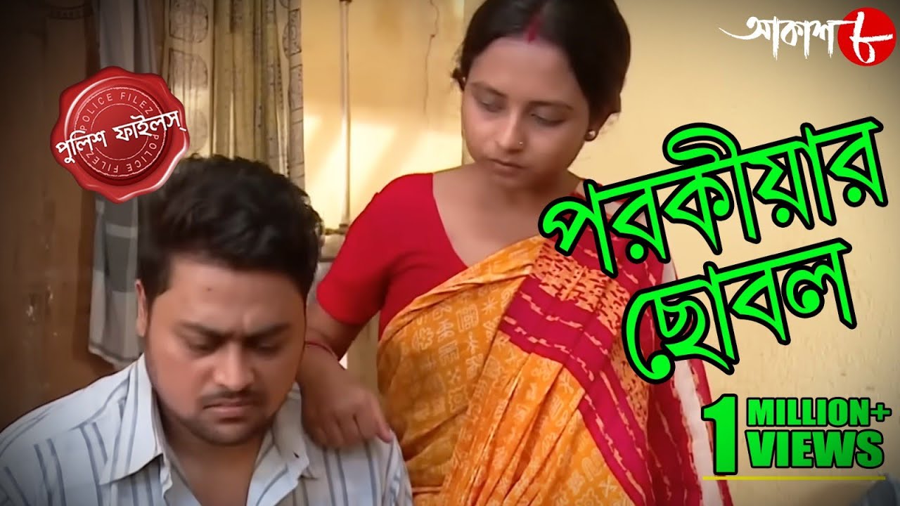 পরকীয়ার ছোবল | Parokiyar Chhobol | Nimta Thana | Police Files | Bengali Crime Serial | Aakash Aath