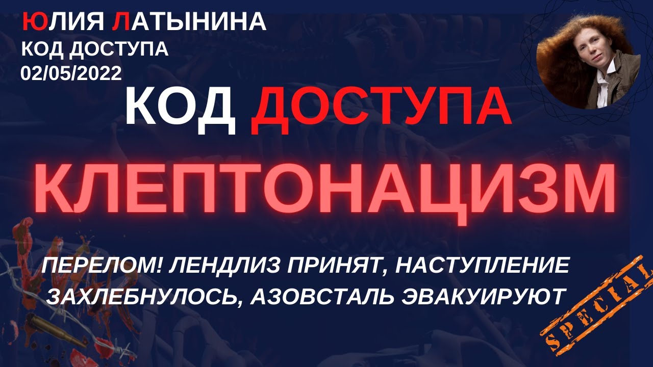 Юлия Латынина / Код Доступа /02.05.2022/ LatyninaTV /