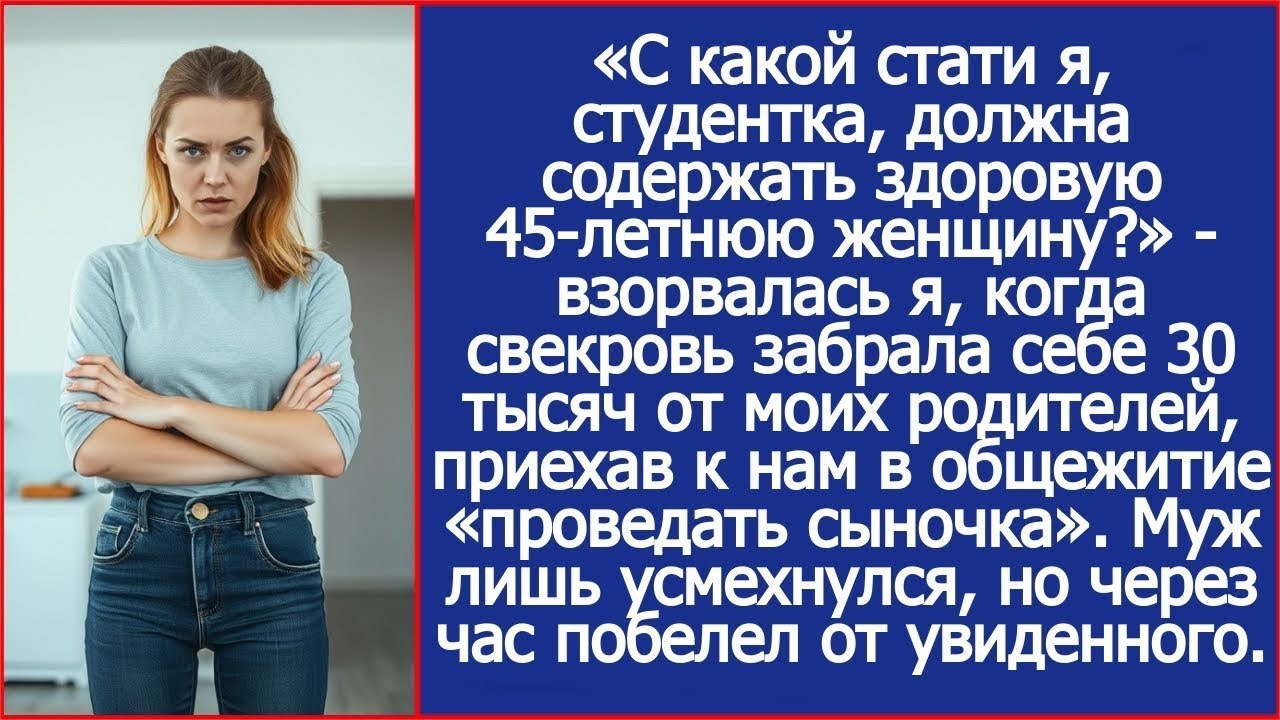 С какой стати я, студентка, должна содержать здоровую 45 летнюю женщину?
