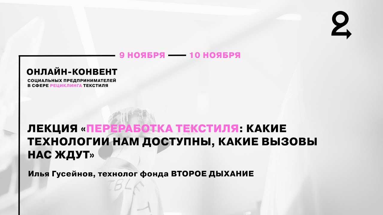 Лекция «Переработка текстиля: какие технологии нам доступны, какие вызовы нас ждут»