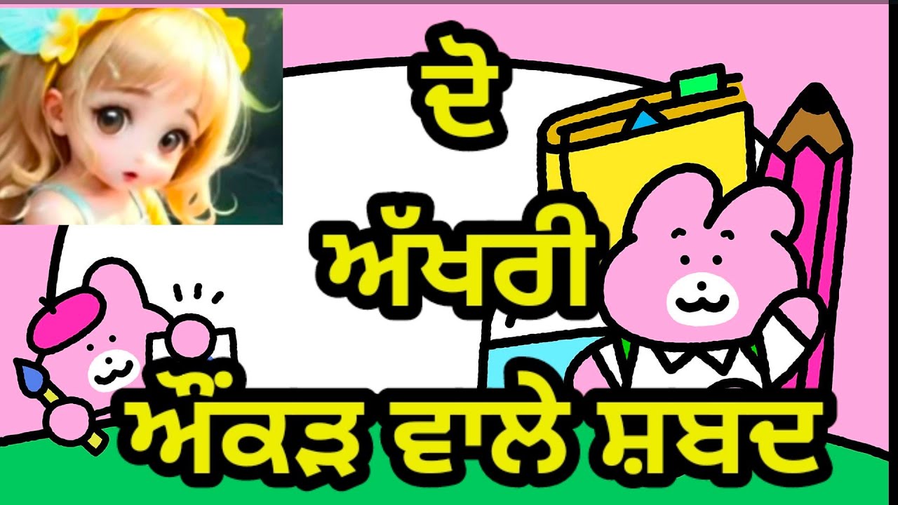 ਦੋ ਅੱਖਰੀ ਔਂਕੜ ਵਾਲੇ ਸ਼ਬਦ#punjabi#punjabilearning #learning #trendingvideo #viralvideo #schoollife 