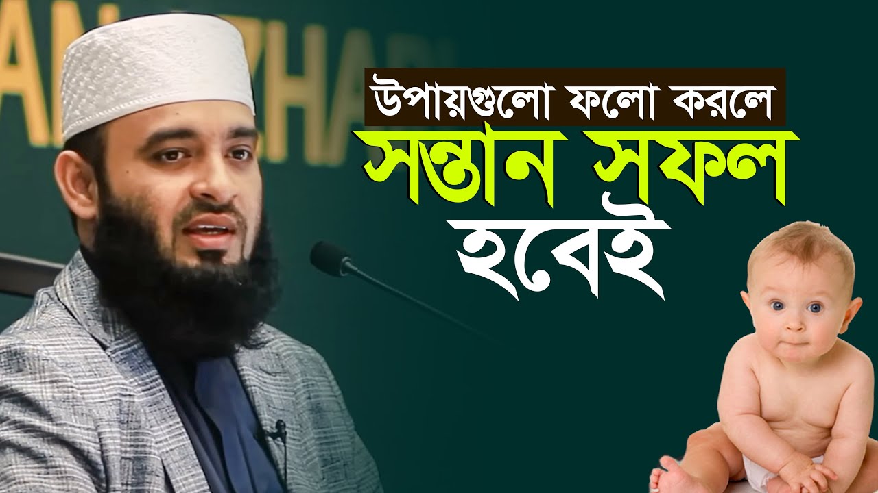 সন্তান সফল হবেই টিপসগুলো ফলো করলে | মিজানুর রহমান আজহারী Mizanur Rahman Azhari