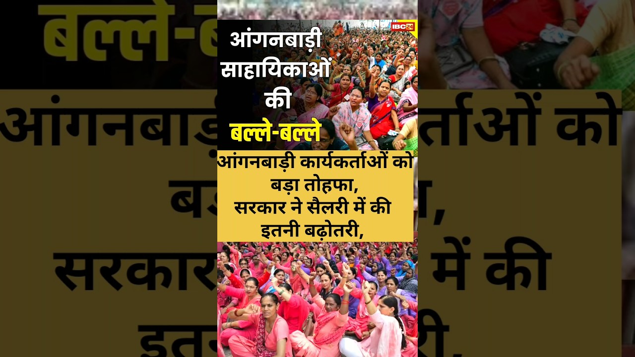 Anganwadi Workers Salary Hike: आंगनबाड़ी कार्यकर्ताओं को बड़ा तोहफा, सरकार ने सैलरी में की इतनी बढ़