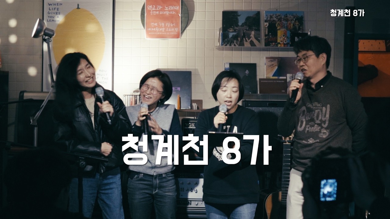2026노래패 :: 번외편 - 막내들이 다함께 부르는 청계천 8가