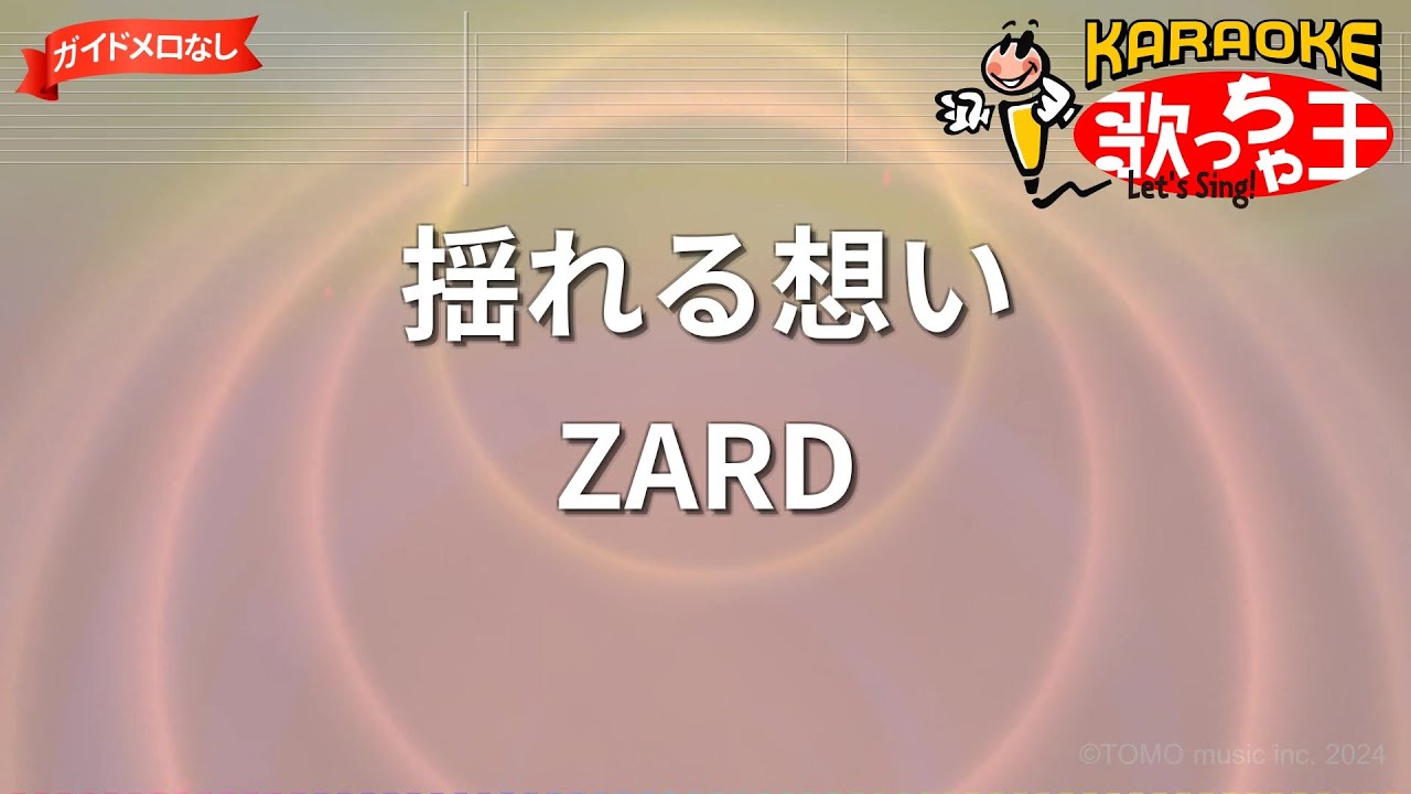 【ガイドなし】揺れる想い/ZARD【カラオケ】