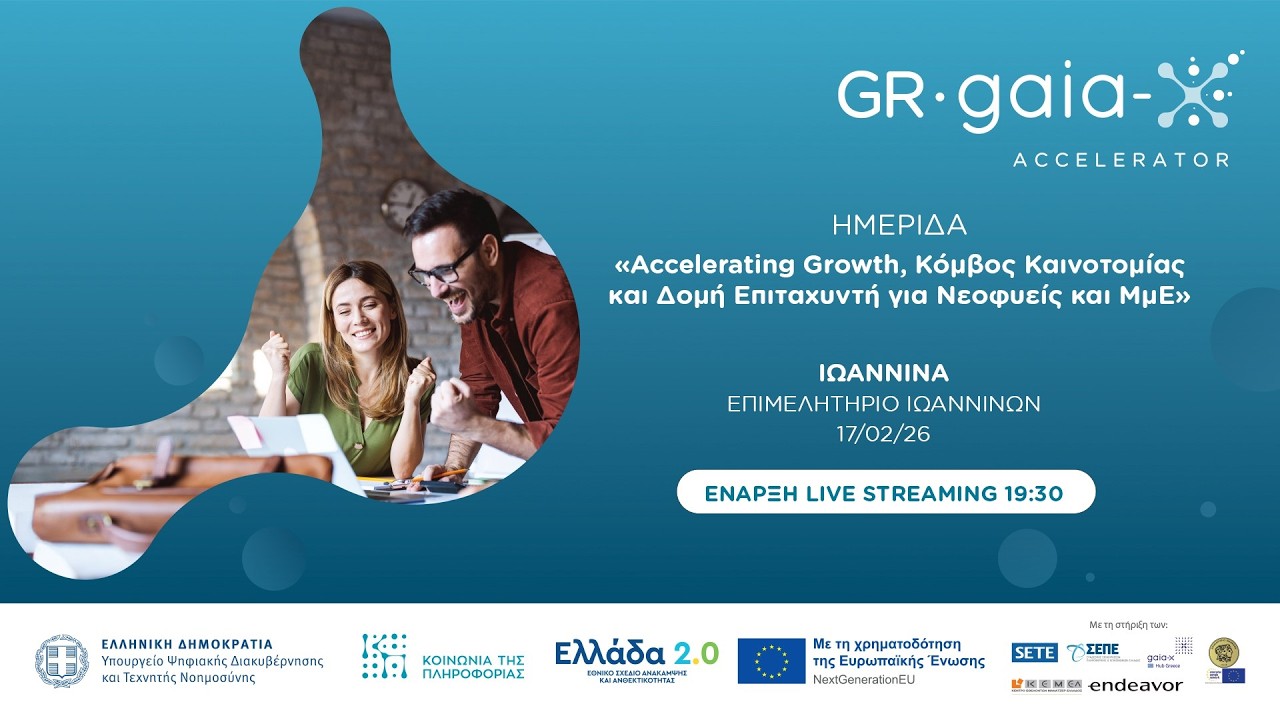 Accelerating Growth, Κόμβος Καινοτομίαςκαι Δομή Επιταχυντή για Νεοφυείς και Μμε