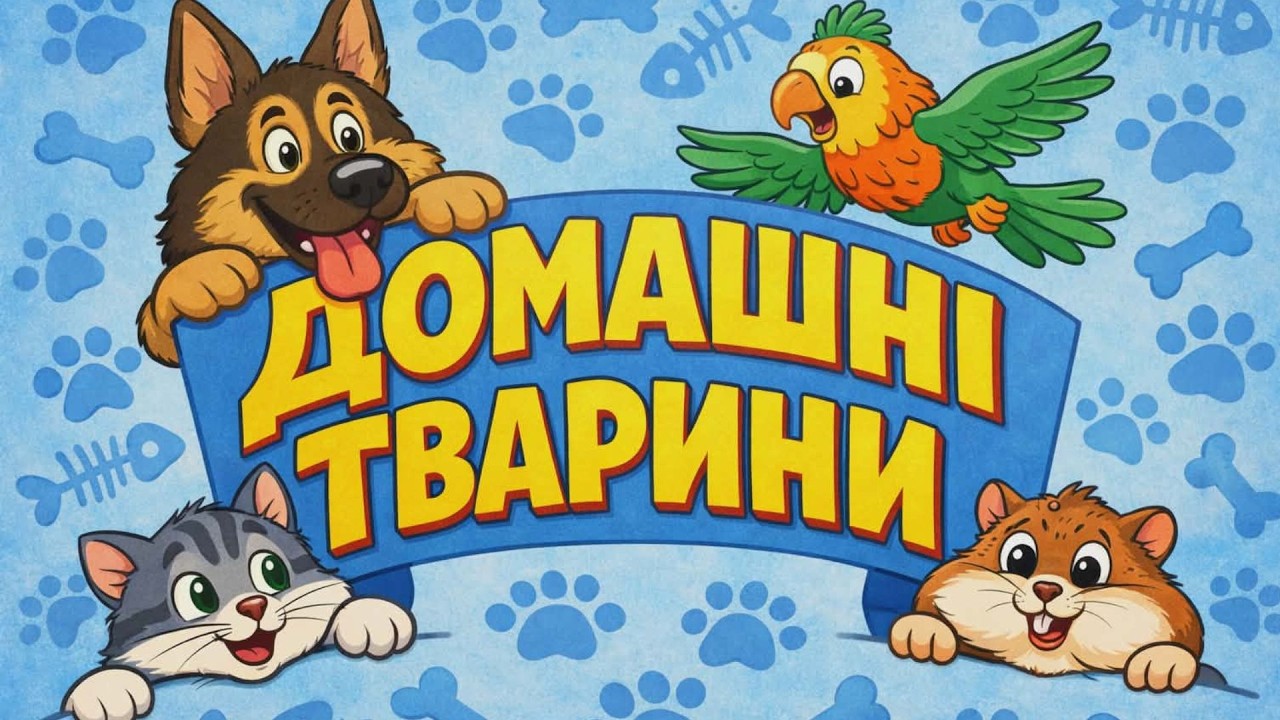 ДОМАШНІ ТВАРИНИ. Пізнавальне відео для дітей з реальними звуками