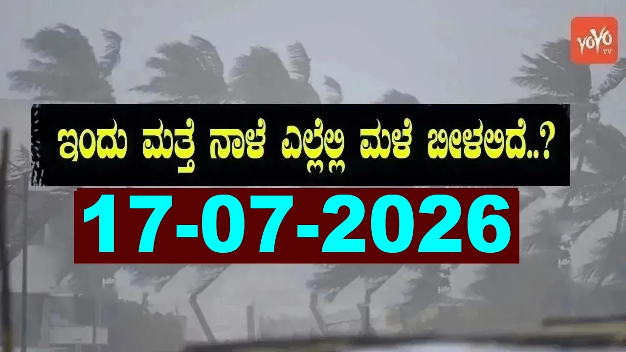 Karnataka Weather News | Today weather Some Districts | Rain Alert  | 17-07-2026