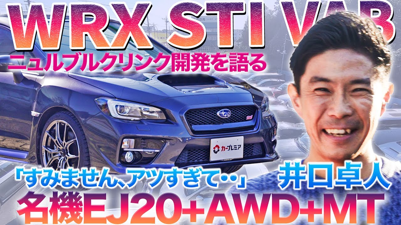 【高騰不可避？】GT王者・井口卓人がニュルで鍛えたVABのポテンシャルを徹底解説　#中古車 #スバル #wrx  #レビュー
