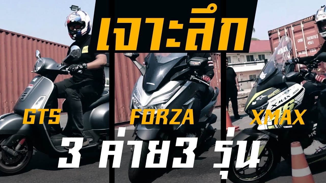 (ทดสอบ)รถสกู๊ตเตอร์ 300 ซีซี GTS300  FORZA300 XMAX300 0-100 ใครจะแน่กว่ากัน