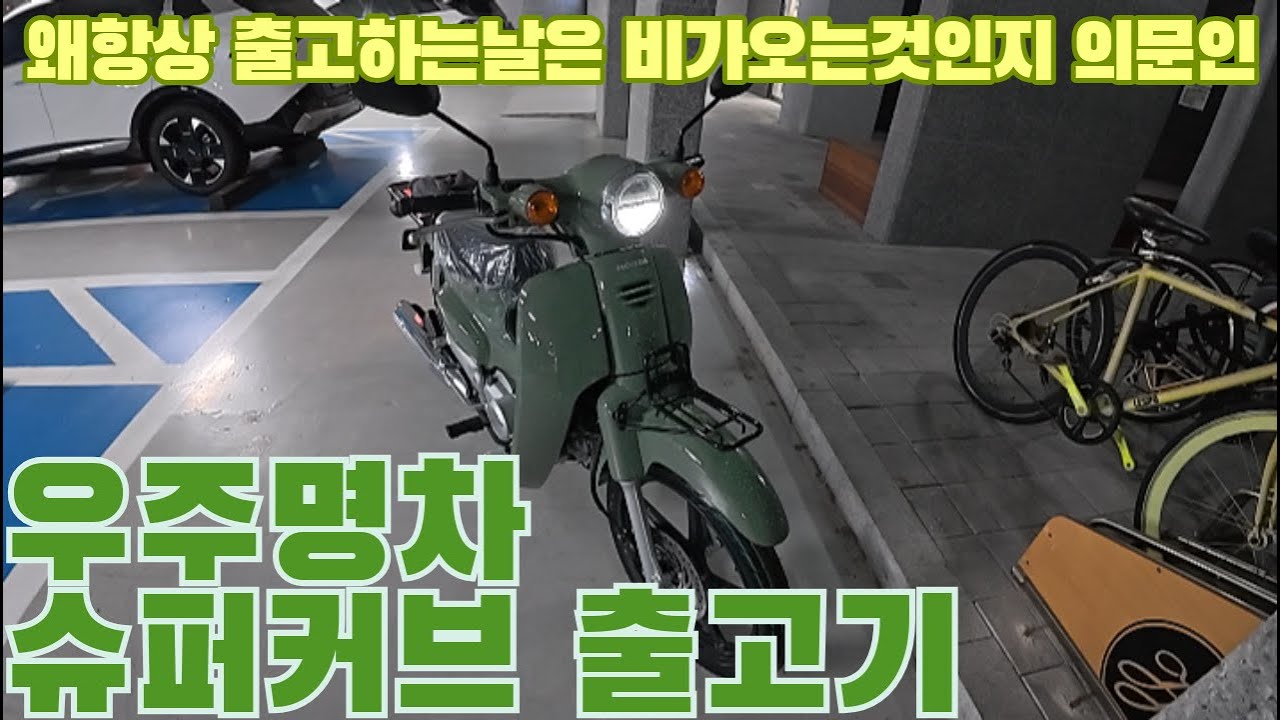 인생 첫 바이크 네이버에서 구매한 혼다 슈퍼커브 출고기