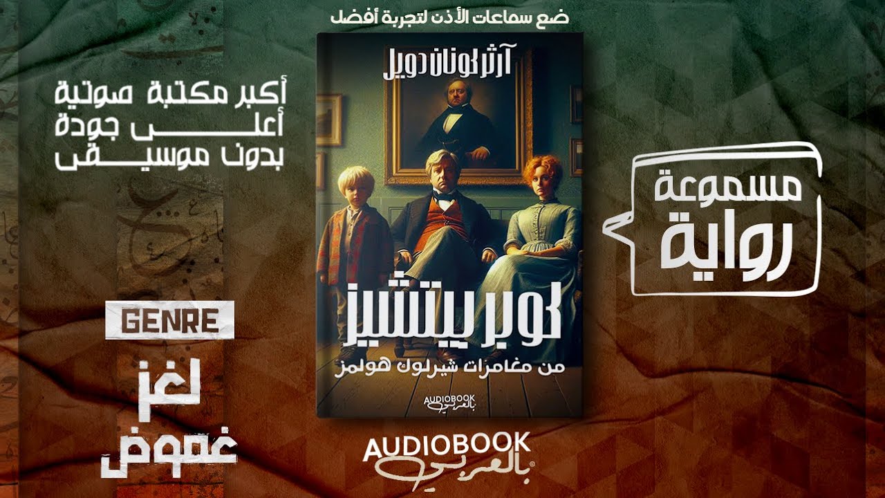 رواية مسموعة | كوبر بيتشيز - شيرلوك هولمز - آرثر كونان دويل (من افضل الألغاز)