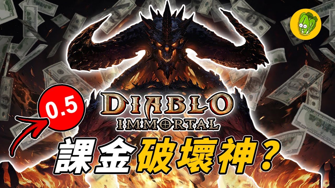 《暗黑破壞神：永生不朽》角色升好升滿要10萬美元？暗黑手遊是如何成為暴雪玩家評分最低的遊戲？