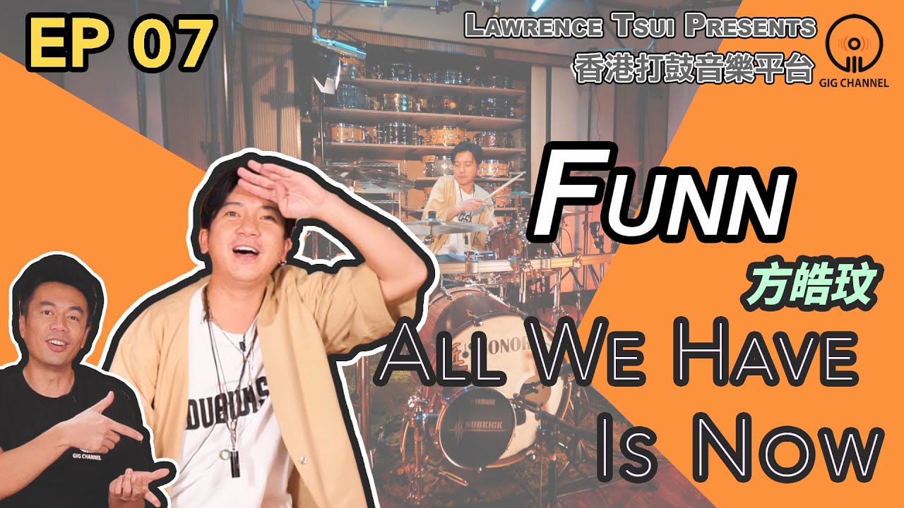 【GIG STAGE】EP#07 〔FUNN〕 方皓玟 － All We Have Is Now (4K Drumming)