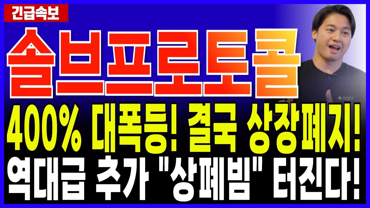 솔브프로토콜 코인 전망🔥400% 대폭등 ! 결국 