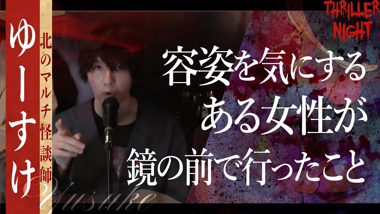 【怪談】『私じゃない』ゆーすけ/スリラーナイト【字幕】