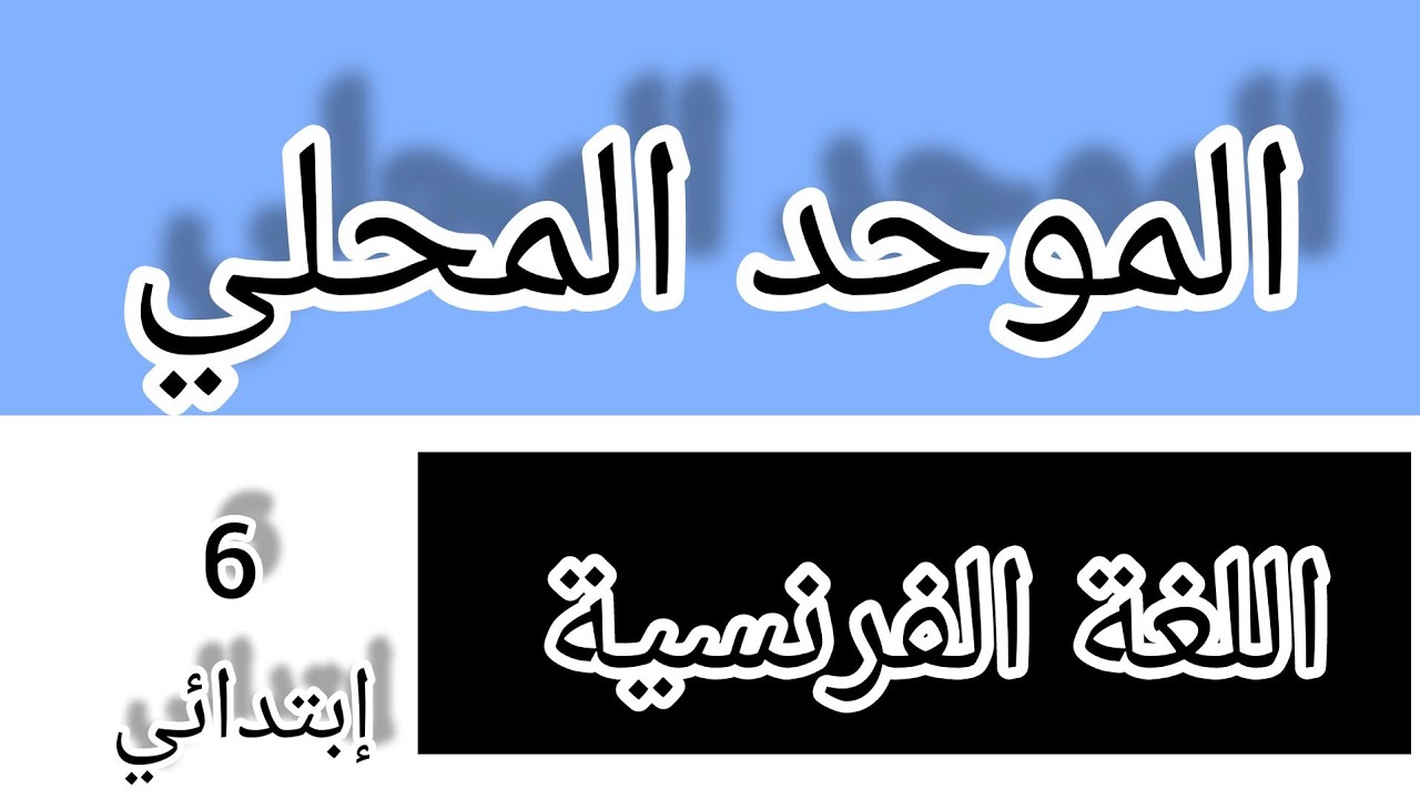 الإمتحان الموحد المحلي مادة اللغة الفرنسية المستوى السادس إبتدائي