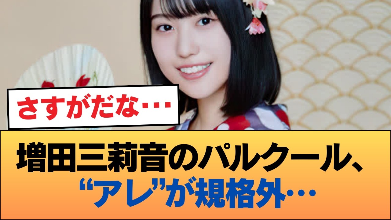 【朗報】増田三莉音のパルクール、アレがデカいことの証左に #乃木坂46 #乃木坂46のスター