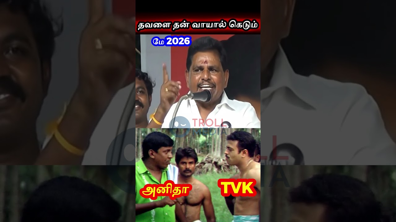 பட்டும் திருந்தாத தவளை வாய் #cmvijay