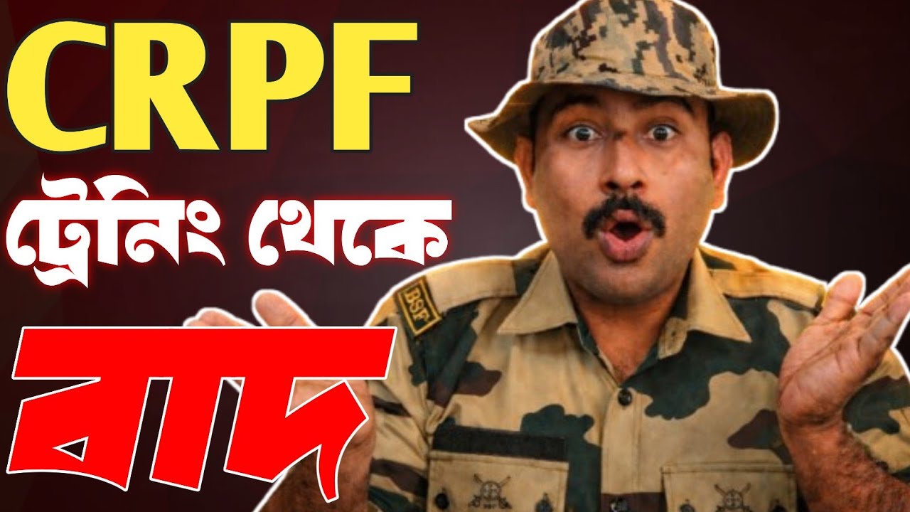 CRPF Training এ Join করার পর রিজেক্ট!জানুন আসল কারণ