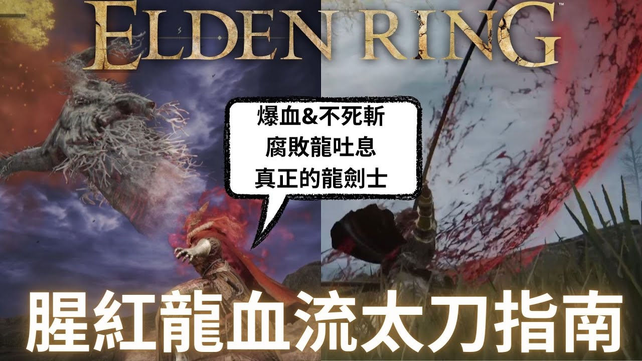 艾爾登法環 出血感應的腥紅血龍流，你就是真正的龍劍士 | 有霸氣的龍、有長長的刀長牙、有腐敗、有爆血的帥氣高傷流派 | 敏感流派build