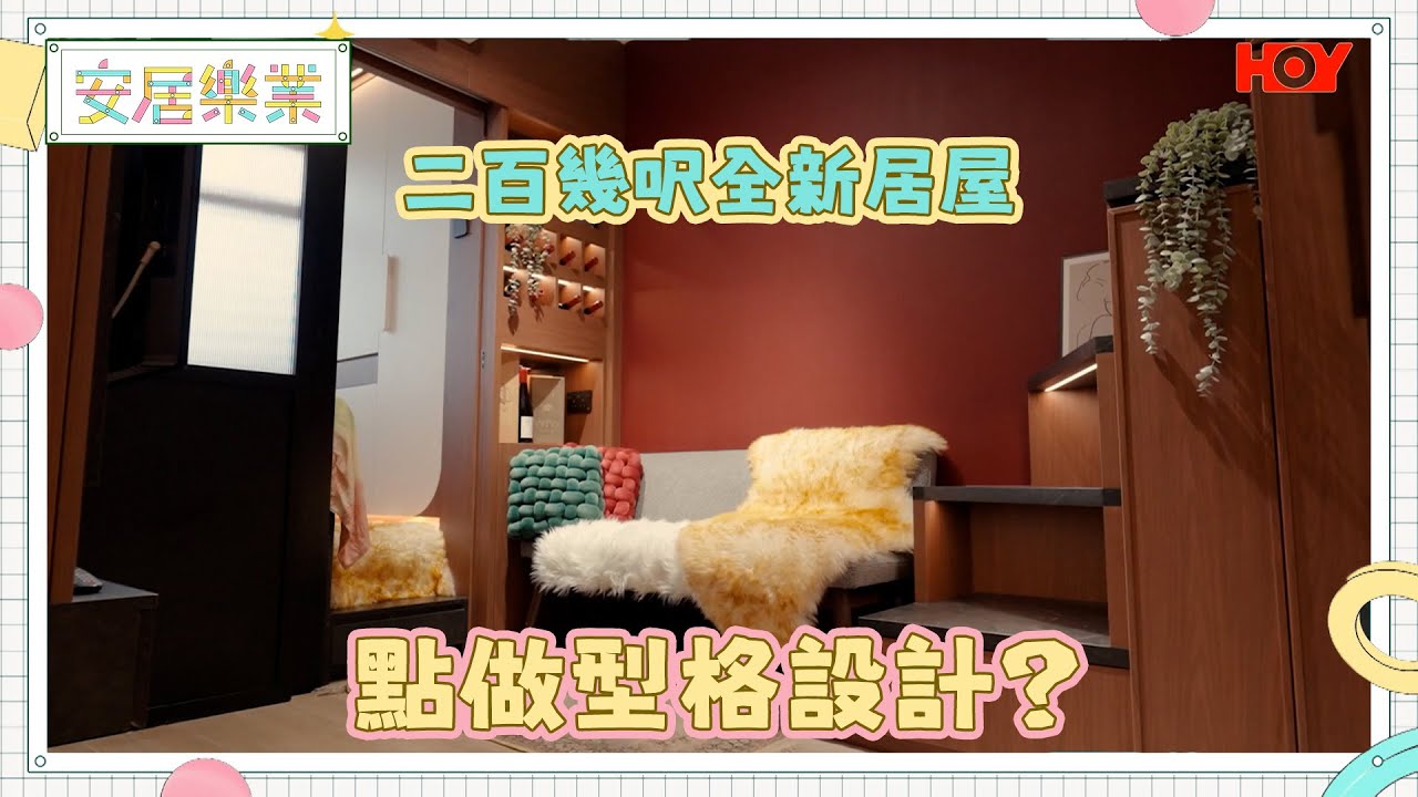 《安居樂業》EP10：二百幾呎全新居屋點做型格設計？｜#江嘉敏 ｜ #安居樂業 ｜#香港裝修｜#居屋裝修｜HOY 77