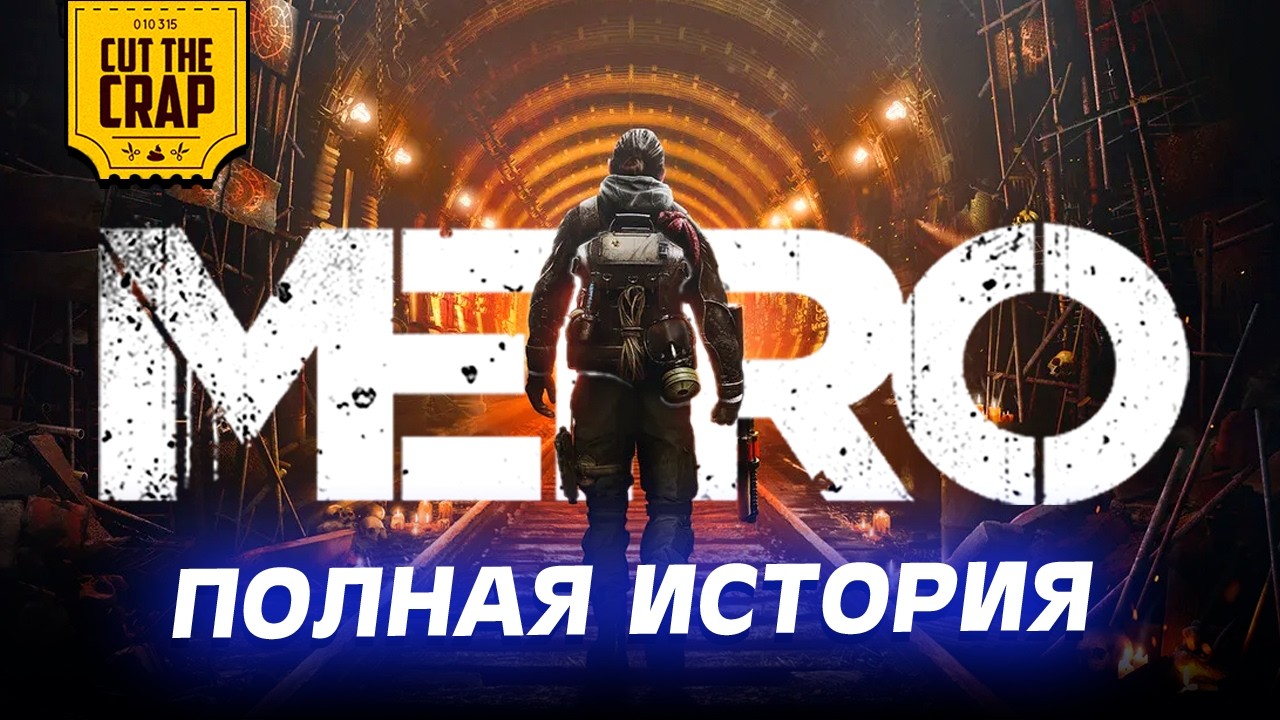 Полная история вселенной МЕТРО (METRO 2033, METRO: LAST LIGHT, METRO: EXODUS + DLC)