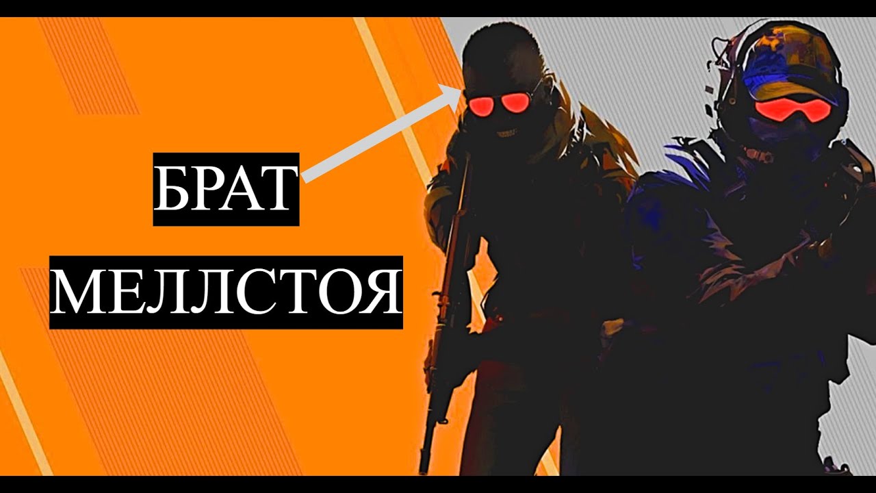 Попался в Катку с Оборзевшим братом МЕЛЛСТРОЯ | Counter-Strike