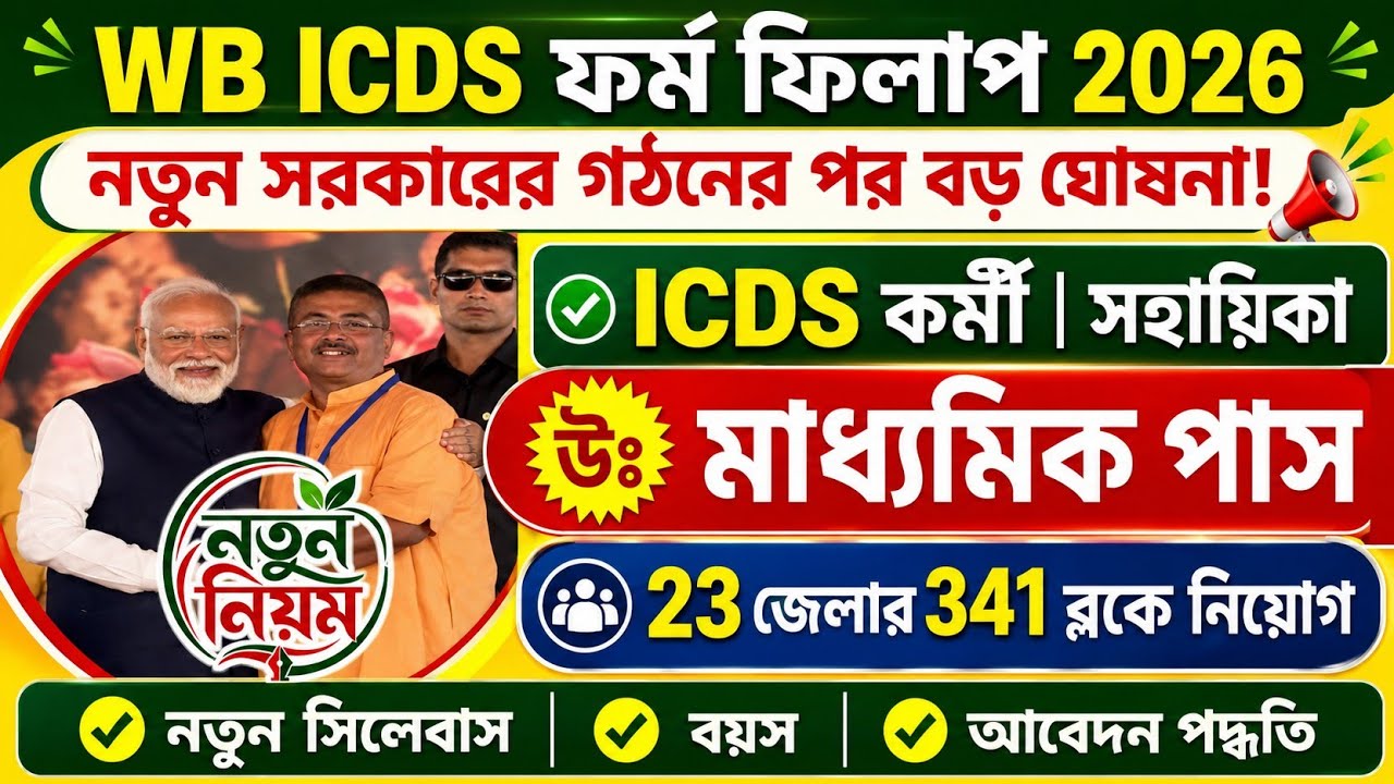 🔥WB ICDS ফর্ম ফিলাপ 2026 | ICDS new recruitment 2026 | icds new notifications | icds worker helper