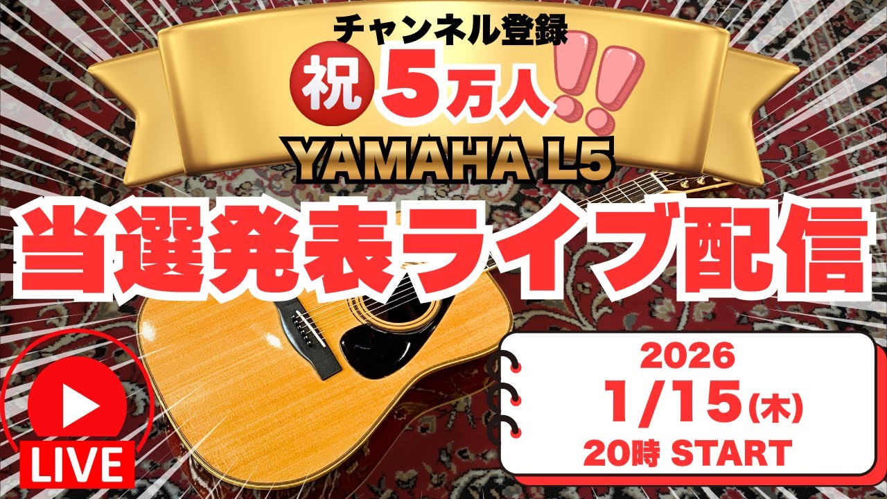 何枚応募があった？祝5万人！アコギプレゼント抽選発表！