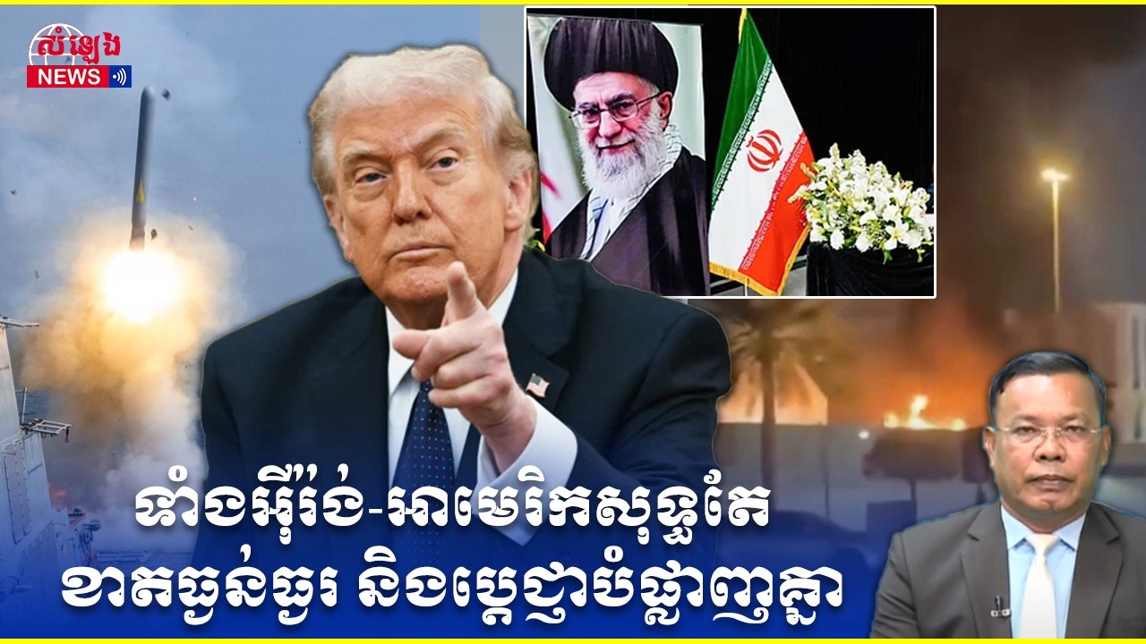ការវិភាគ៖​ ការប្រយុទ្ធអាមេរិក-អ៊ីស្រាអែល-អ៊ីរ៉ង់ ឈានចូលដល់ថ្ងៃទី៧ ស្របពេលជម្លោះក្លាយជាសង្គ្រាមតំបន់
