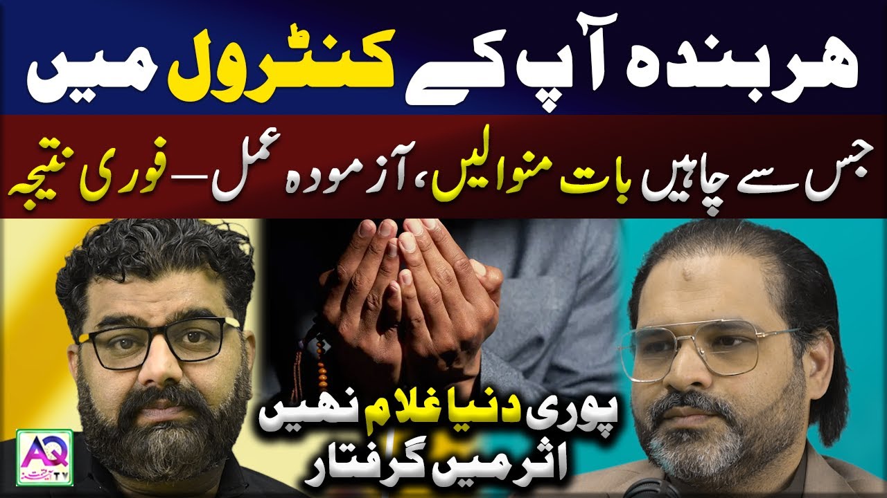 Har Shaks Aap Ke Control Mein! | Instant Influence | 100% Asar | Control Anyone Instantly | AQ TV