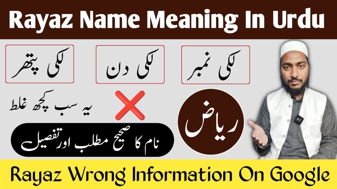 Rayaz Name Meaning In Urdu | Riyaz Naam ka Matlab | Mufti Sadaqat Official | ریاض نام کا مطلب