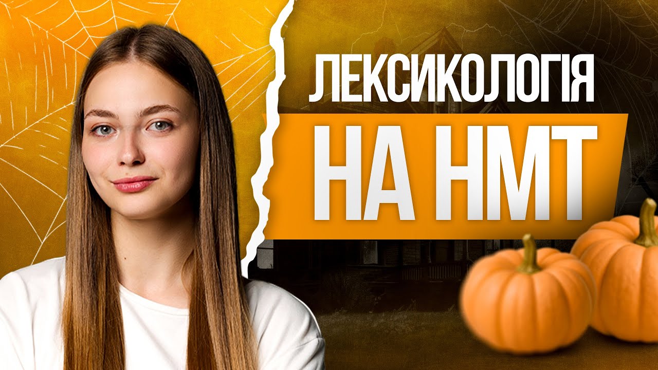 💛 Лексикологія на НМТ з української мови | TURBO ZNO | Підготовка до НМТ 2026