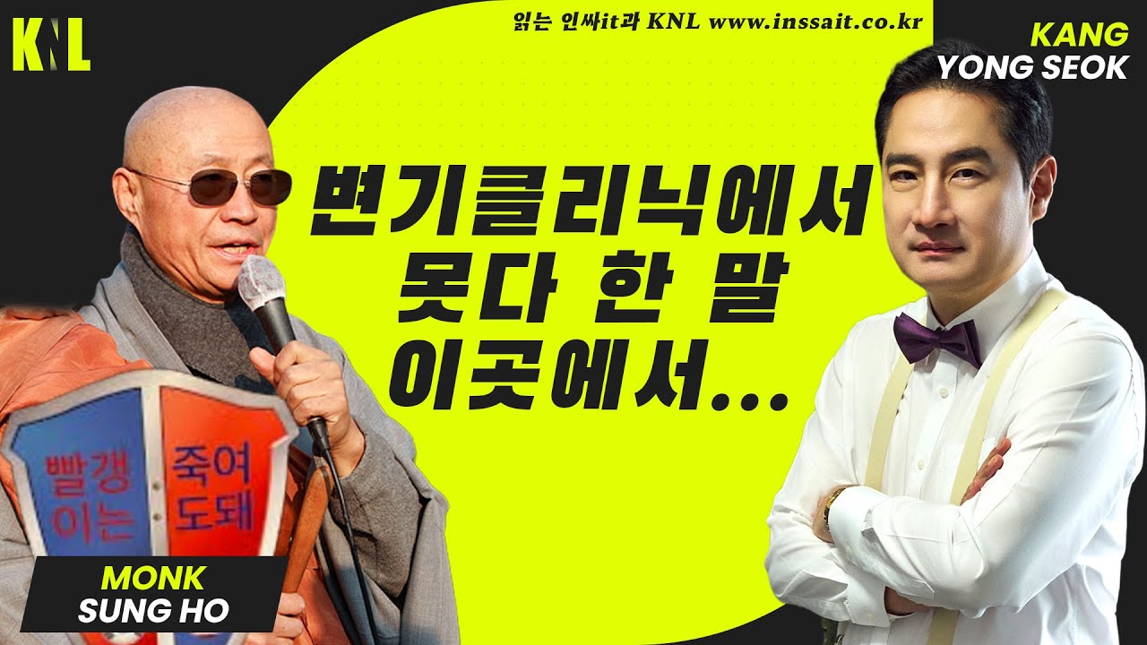[LIVE] 성호스님, 변기클리닉에서 못다 한 말 여기서 모든 걸 푼다! | #강용석 #KNL