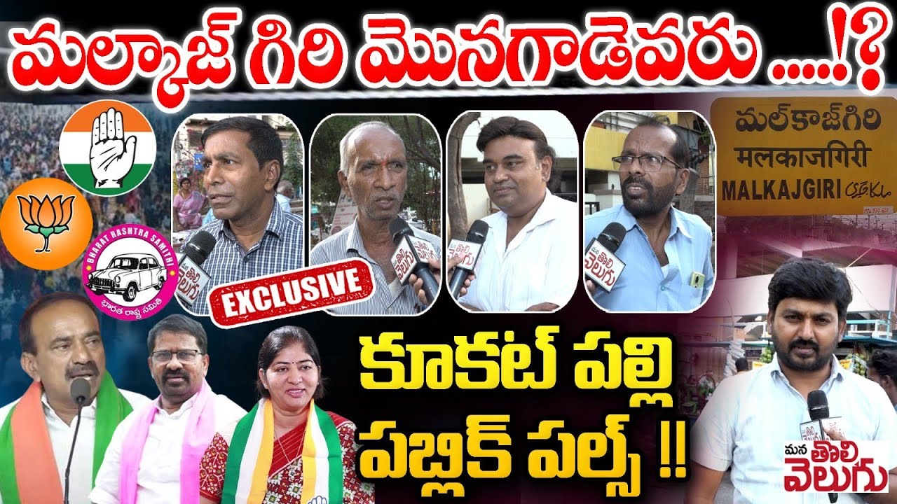 Malkajgiri Public Talk : కూకట్ పల్లి పబ్లిక్ పల్స్ | Etela vs Sunitha Mahender Reddy ManaTolivelugu