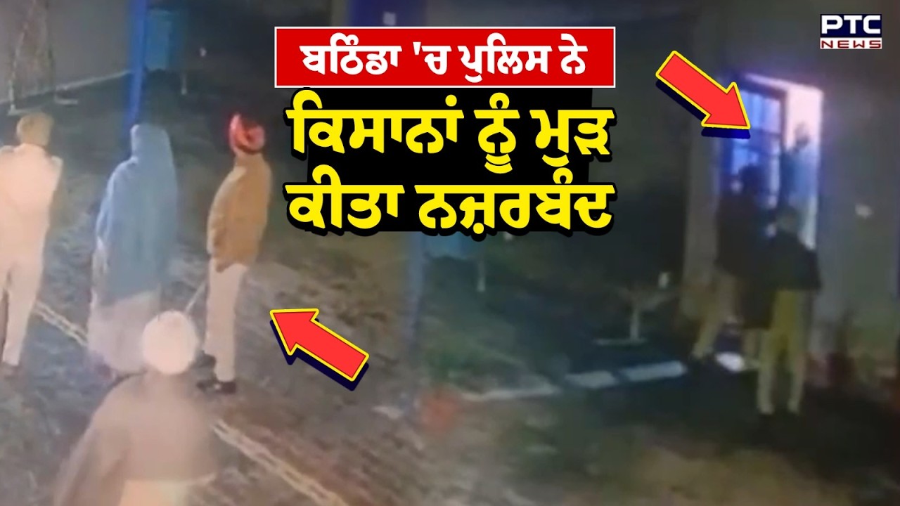 Bathinda 'ਚ ਕਿਸਾਨਾਂ ਦੇ ਧਰਨੇ ਤੋਂ ਪਹਿਲਾਂ Police ਦਾ ਐਕਸ਼ਨ | Punjabi News