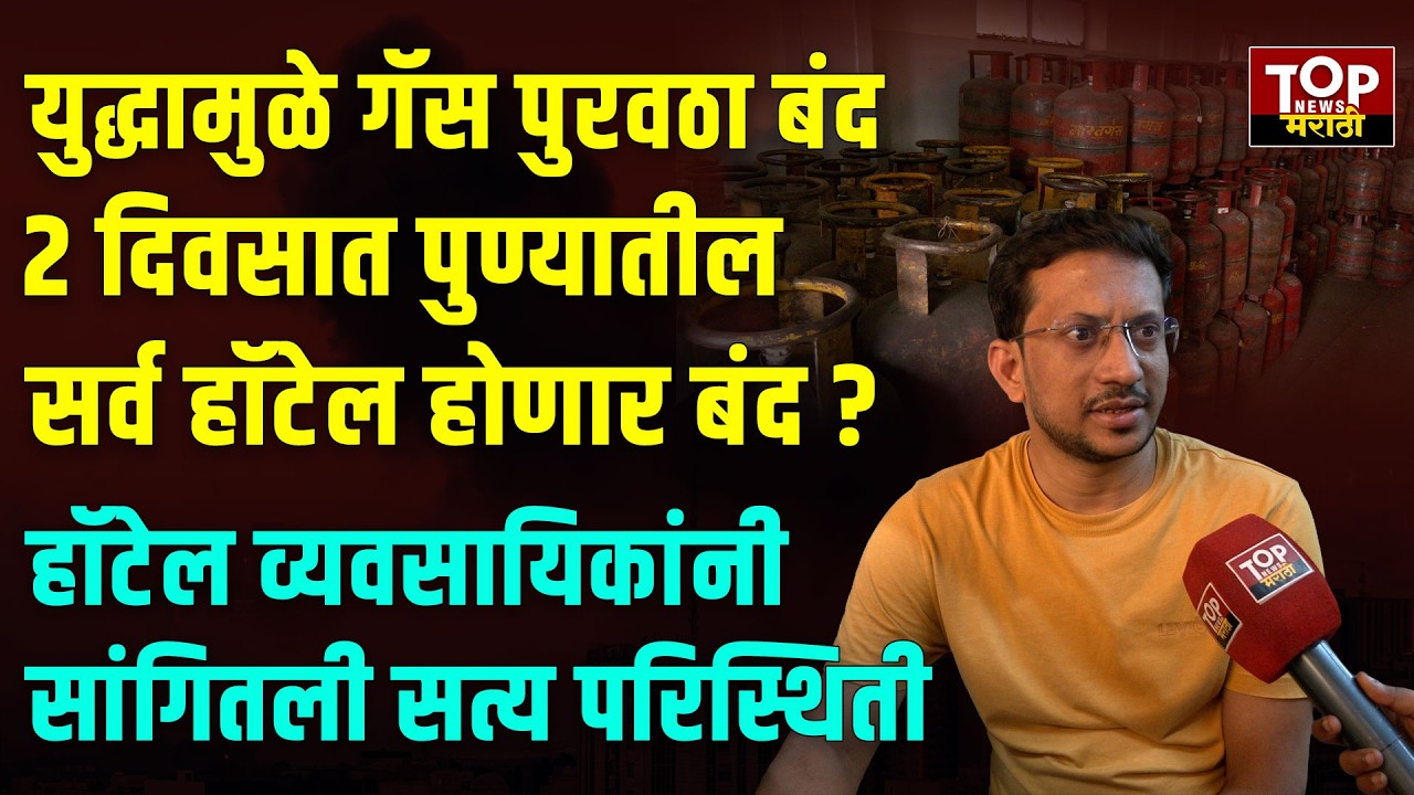 COMMERCIAL LPG GAS| #PUNEHOTEL : व्यावसायिक गॅस नसल्याने पुण्यातील हॉटेल बंद होणार