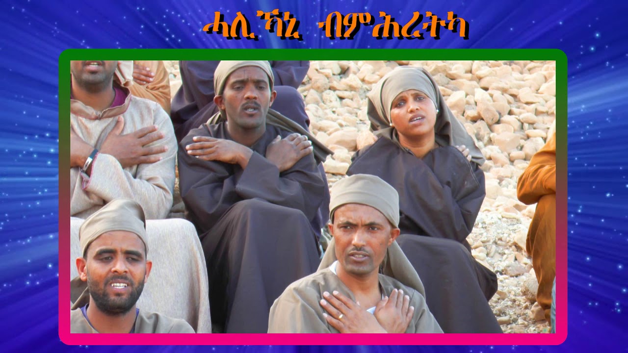 ናይ ንስሓ መዝሙር